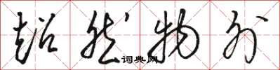骆恒光超然物外草书怎么写