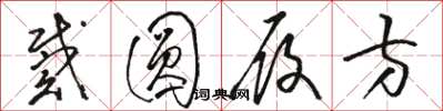 骆恒光戴圆履方草书怎么写
