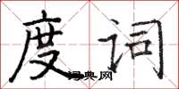 骆恒光度词楷书怎么写