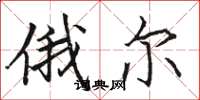 骆恒光俄尔楷书怎么写