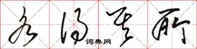 骆恒光各得其所草书怎么写