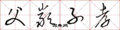 骆恒光父严子孝草书怎么写