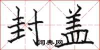 骆恒光封盖楷书怎么写