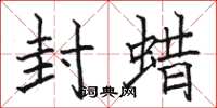 骆恒光封蜡楷书怎么写