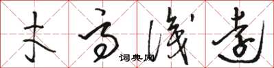 骆恒光才高识远草书怎么写