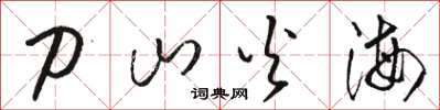 骆恒光刀山火海草书怎么写