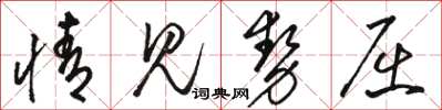 骆恒光情见势屈草书怎么写