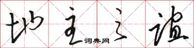 骆恒光地主之谊草书怎么写