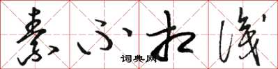 骆恒光素不相识草书怎么写