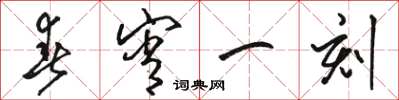 骆恒光春宵一刻草书怎么写