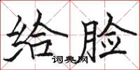 骆恒光给脸楷书怎么写