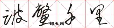 骆恒光跛鳖千里草书怎么写