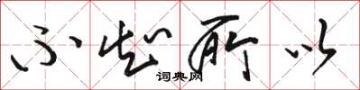 骆恒光不知所以草书怎么写