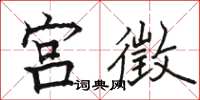 骆恒光宫徵楷书怎么写