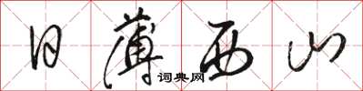 骆恒光日薄西山草书怎么写