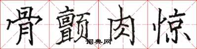 骆恒光骨颤肉惊楷书怎么写