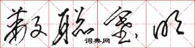 骆恒光蔽聪塞明草书怎么写