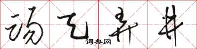 骆恒光踢天弄井草书怎么写