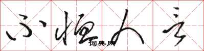 骆恒光不恤人言草书怎么写