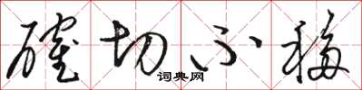 骆恒光确切不移草书怎么写