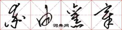 骆恒光率由旧章草书怎么写