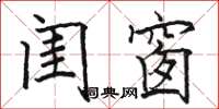 骆恒光闺窗楷书怎么写