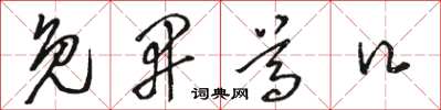 骆恒光免开尊口草书怎么写
