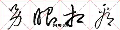 骆恒光另眼相看草书怎么写
