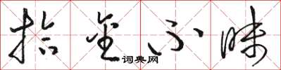 骆恒光拾金不昧草书怎么写
