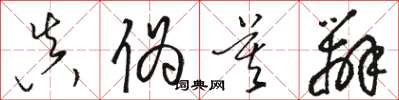 骆恒光真伪莫辨草书怎么写