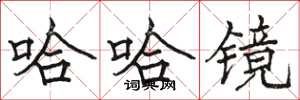 骆恒光哈哈镜楷书怎么写