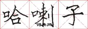 骆恒光哈喇子楷书怎么写
