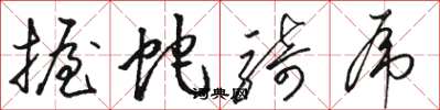 骆恒光握蛇骑虎草书怎么写