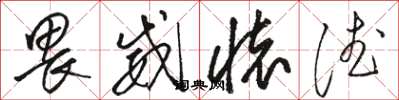 骆恒光畏威怀德草书怎么写