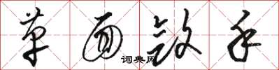 骆恒光革面敛手草书怎么写