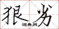 骆恒光狠劣楷书怎么写