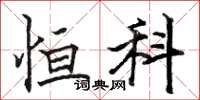 骆恒光恒科楷书怎么写