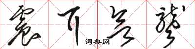 骆恒光震耳欲聋草书怎么写