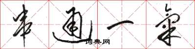 骆恒光串通一气草书怎么写