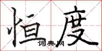 骆恒光恒度楷书怎么写