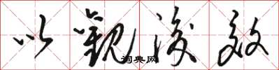 骆恒光以观后效草书怎么写