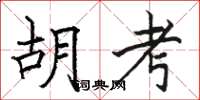 骆恒光胡考楷书怎么写