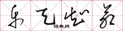骆恒光乐天知命草书怎么写