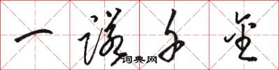 骆恒光一诺千金草书怎么写