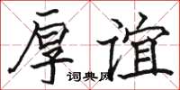 骆恒光厚谊楷书怎么写