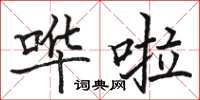 骆恒光哗啦楷书怎么写