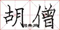 骆恒光胡僧楷书怎么写