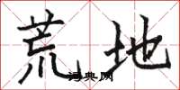 骆恒光荒地楷书怎么写