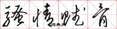 骆恒光骚情赋骨草书怎么写