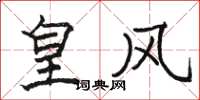 骆恒光皇风楷书怎么写